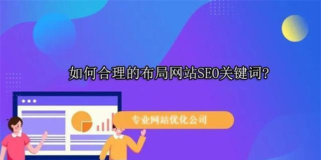 快速提升网站排名的秘诀（15个步骤让您的网站在搜索引擎中脱颖而出）