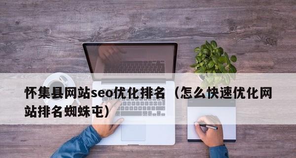 网站优化技巧（从研究到内容优化）